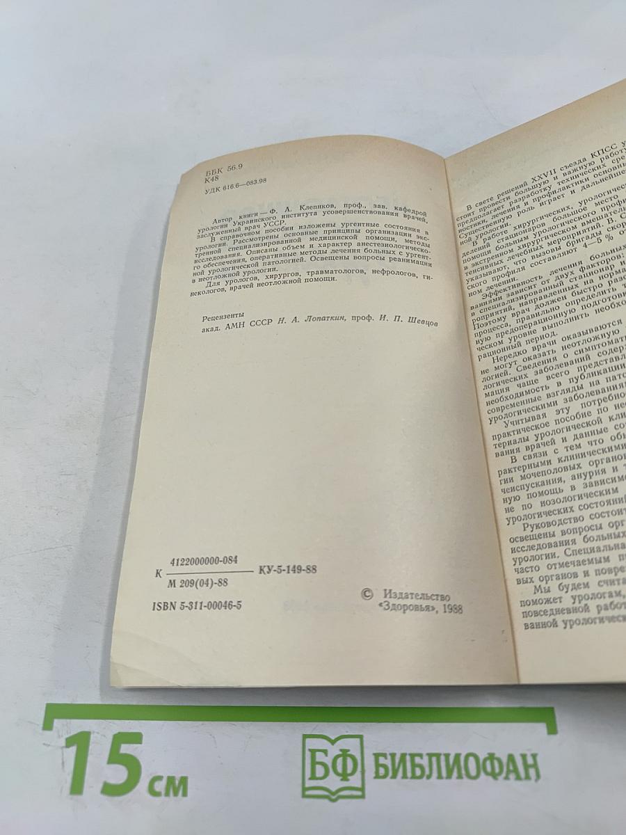 Неотложная помощь в урологии