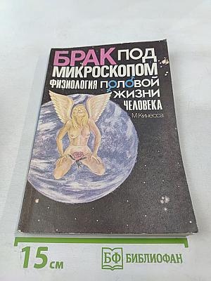 Брак под микроскопом. Физиология половой жизни человека