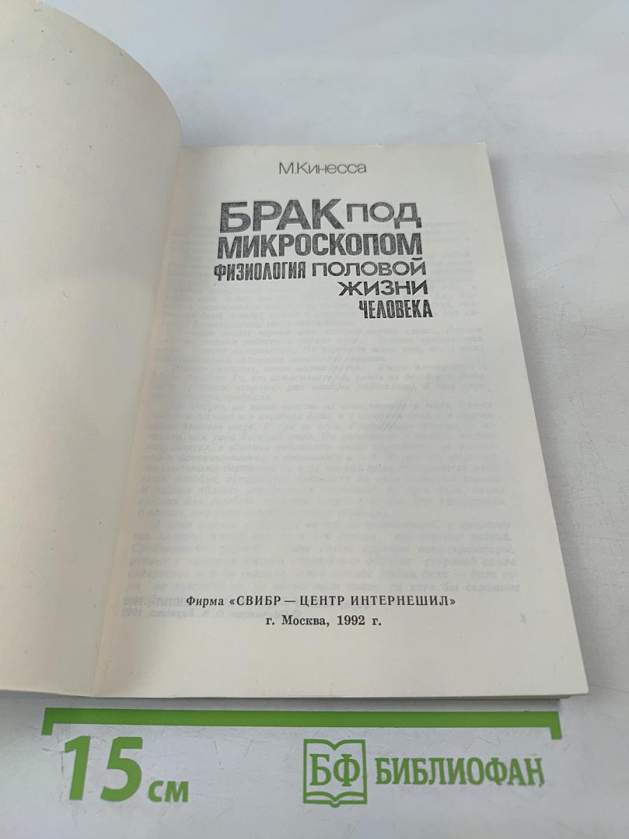 Брак под микроскопом. Физиология половой жизни человека