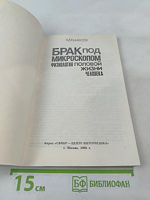 Брак под микроскопом. Физиология половой жизни человека
