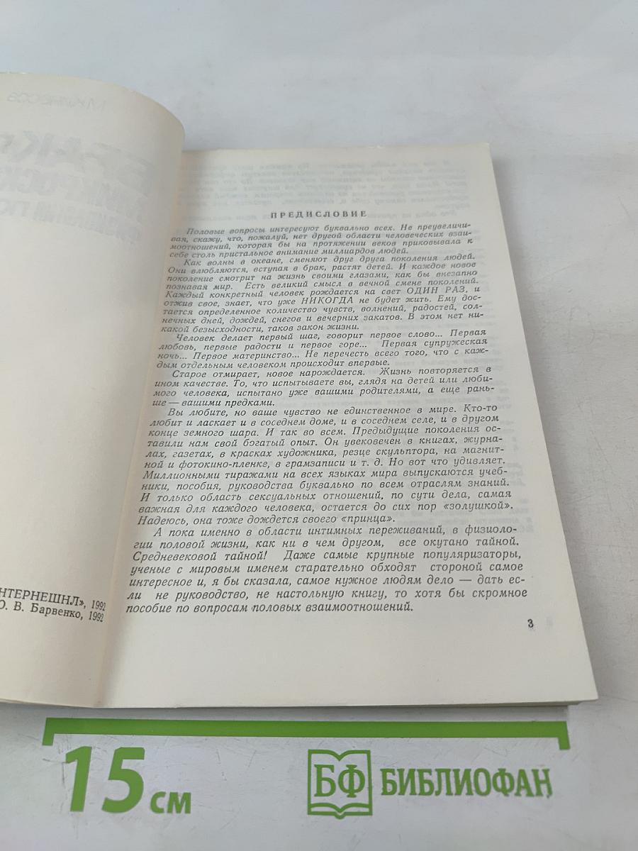 Брак под микроскопом. Физиология половой жизни человека