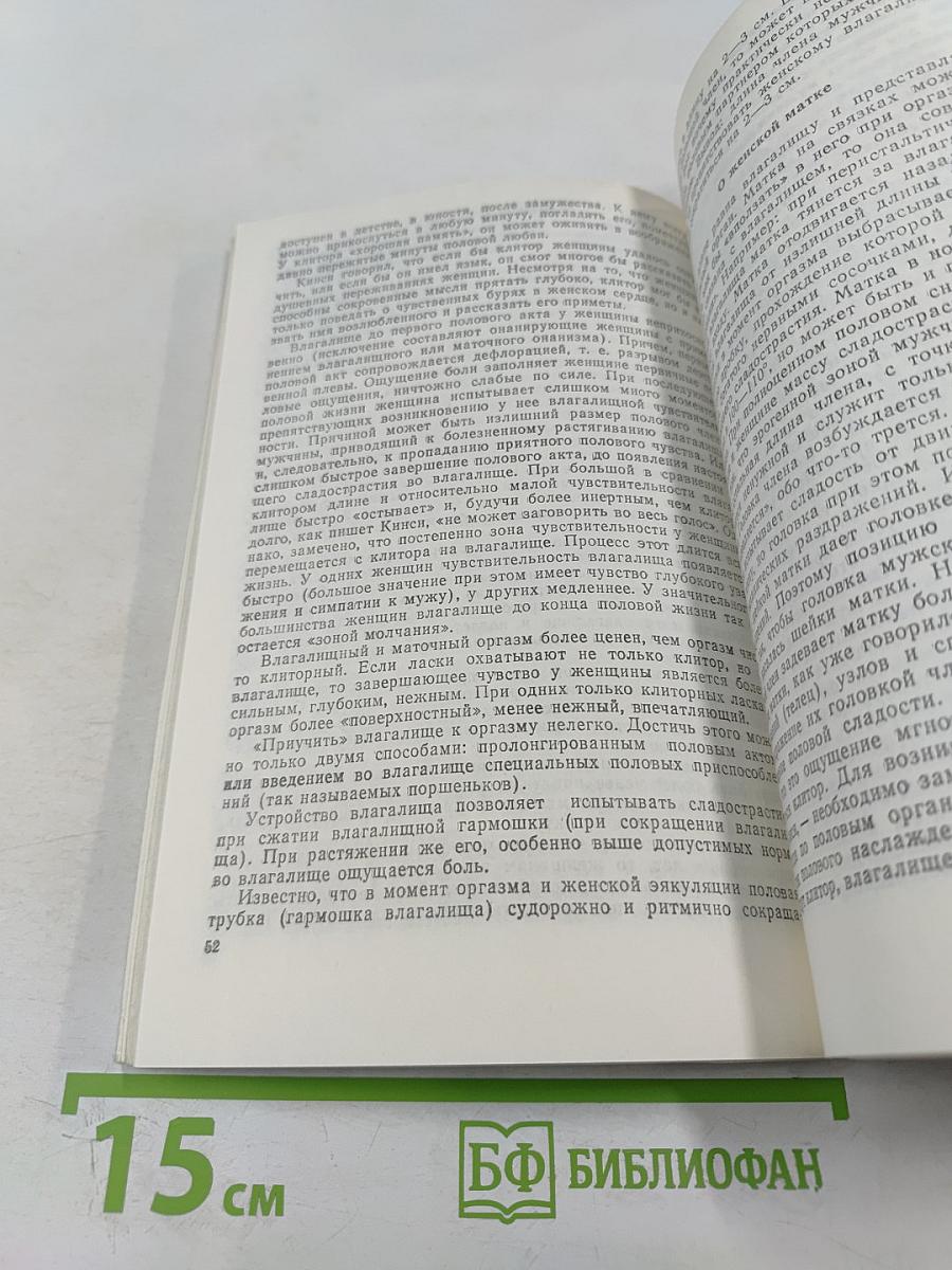 Брак под микроскопом. Физиология половой жизни человека