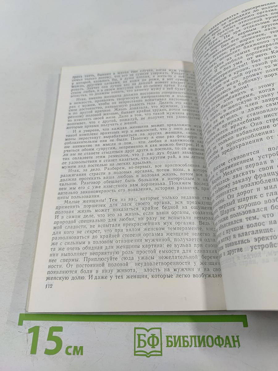 Брак под микроскопом. Физиология половой жизни человека