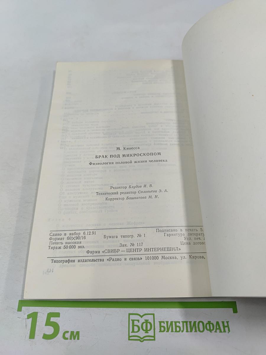 Брак под микроскопом. Физиология половой жизни человека
