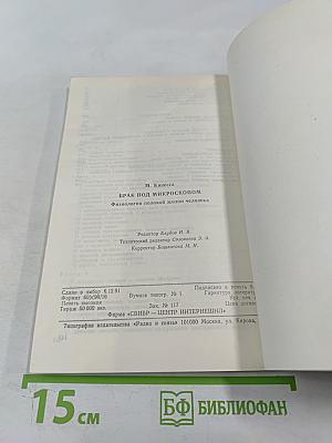Брак под микроскопом. Физиология половой жизни человека