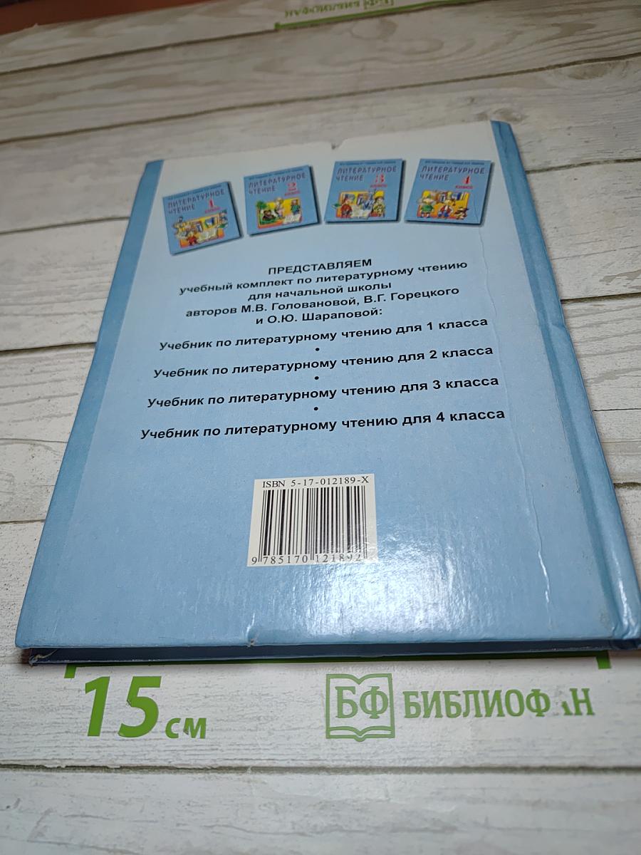 Литературное чтение 1 класс