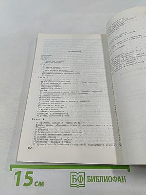 Брак под микроскопом. Физиология половой жизни человека