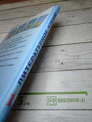 Литературное чтение 1 класс