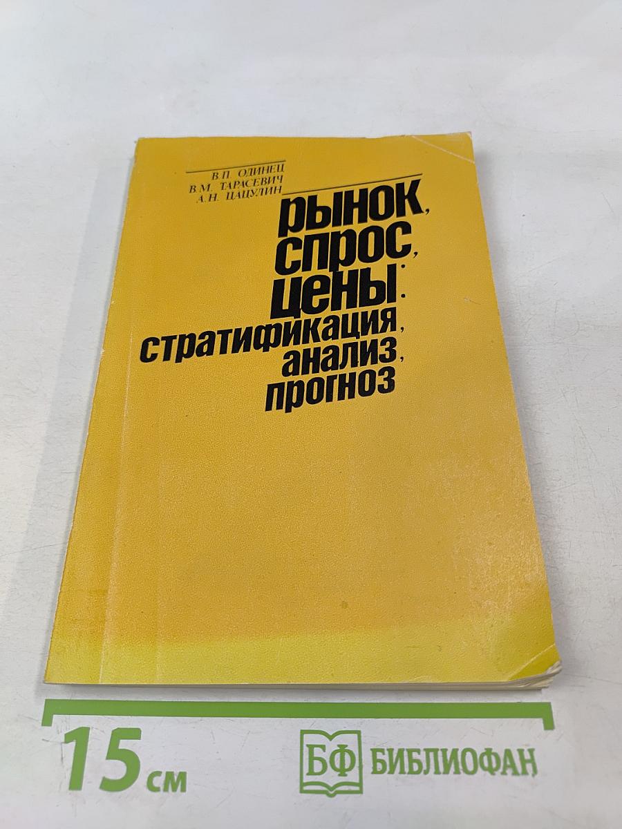Рынок. Спрос. Цены: Стратификация, анализ, прогноз