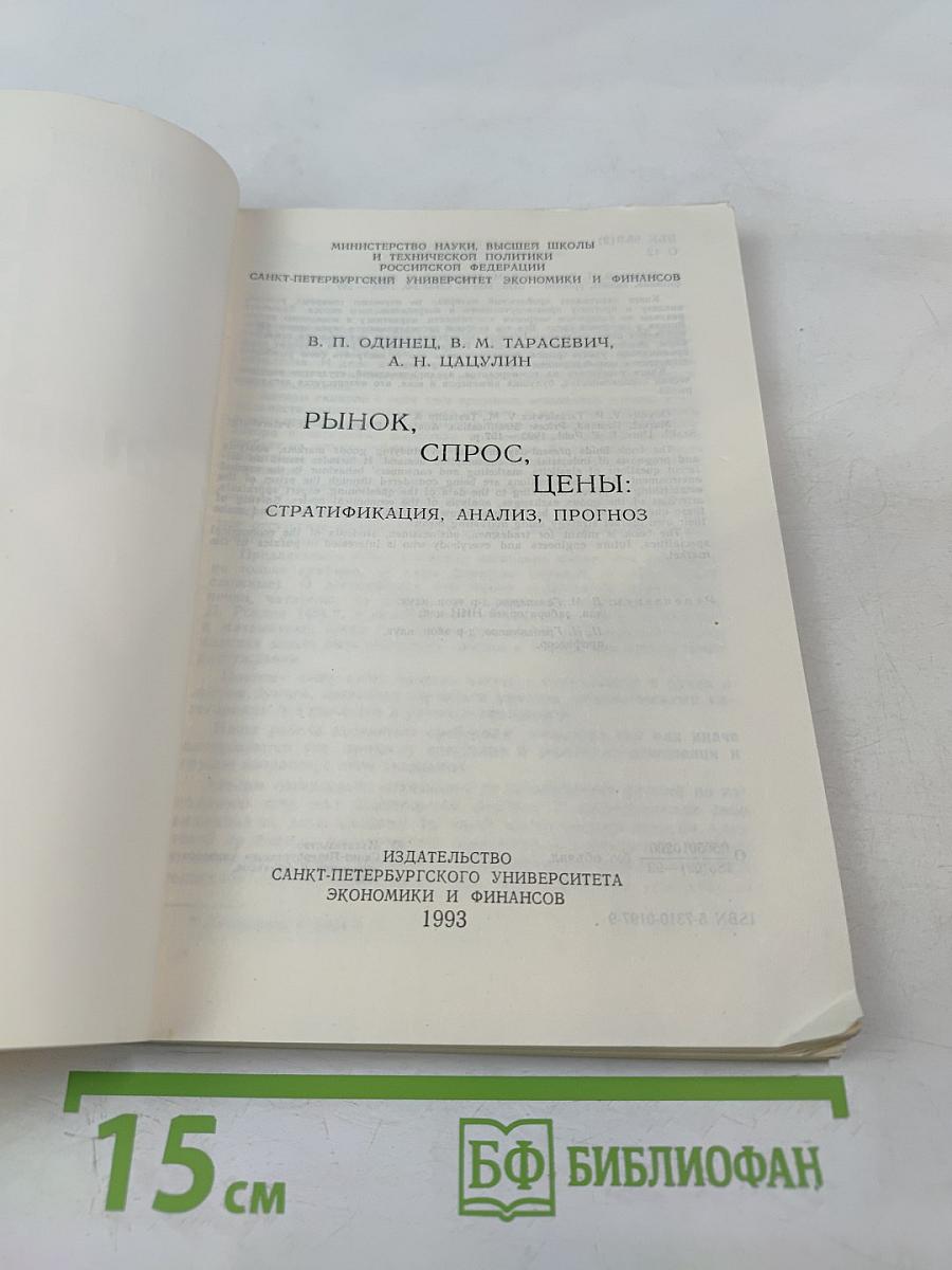 Рынок. Спрос. Цены: Стратификация, анализ, прогноз