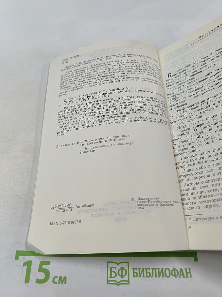 Рынок. Спрос. Цены: Стратификация, анализ, прогноз