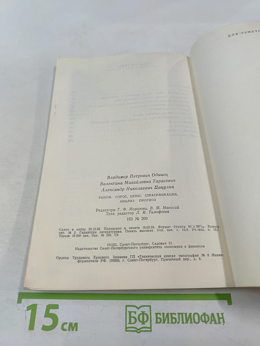 Рынок. Спрос. Цены: Стратификация, анализ, прогноз