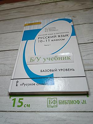 Русский язык 10-11 классы. Часть 1