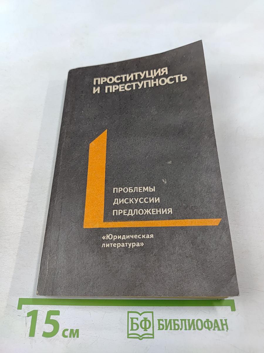 Проституция и преступность. Проблемы, дискуссии, предложения
