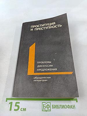 Проституция и преступность. Проблемы, дискуссии, предложения