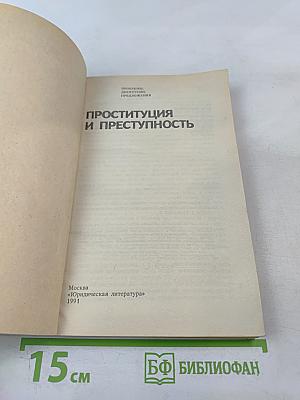 Проституция и преступность. Проблемы, дискуссии, предложения