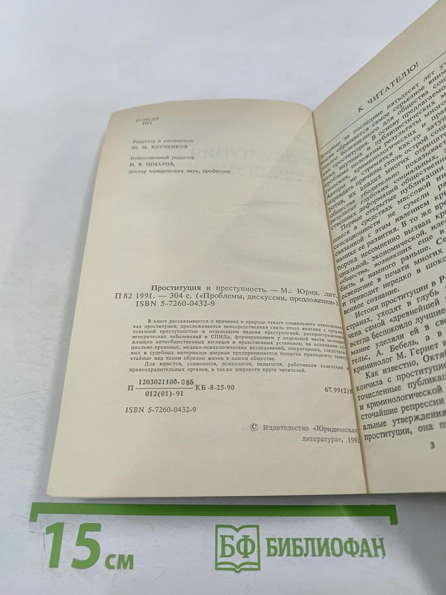 Проституция и преступность. Проблемы, дискуссии, предложения