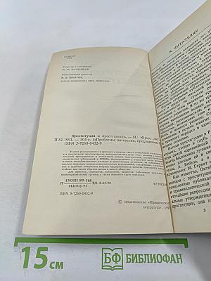 Проституция и преступность. Проблемы, дискуссии, предложения