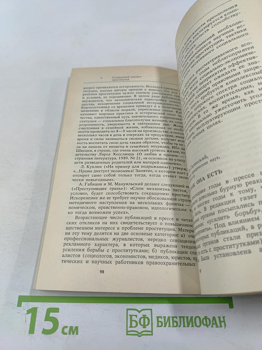 Проституция и преступность. Проблемы, дискуссии, предложения