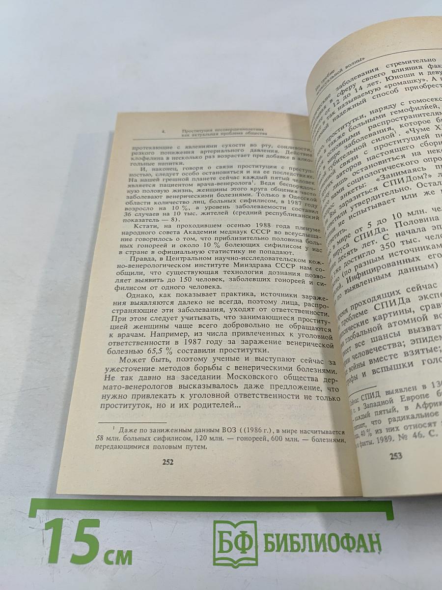 Проституция и преступность. Проблемы, дискуссии, предложения