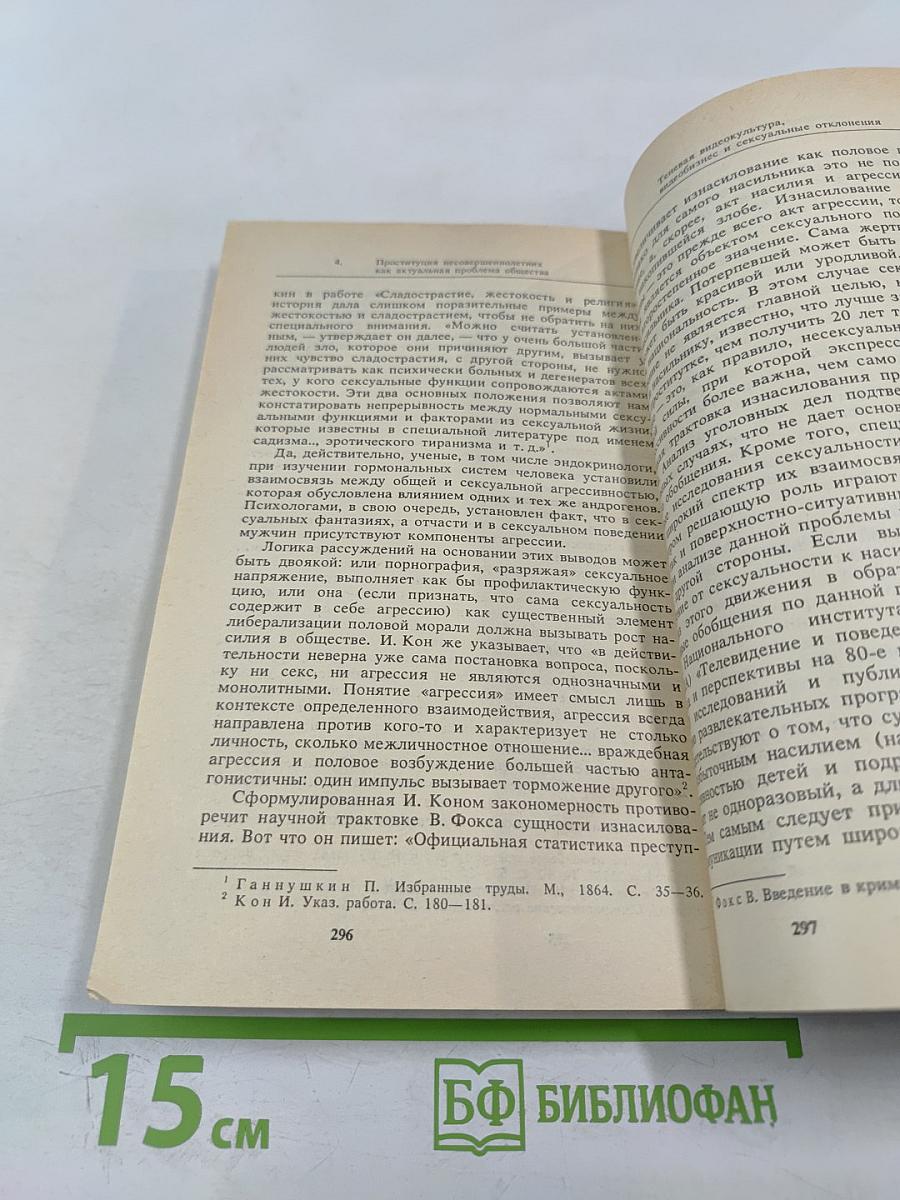 Проституция и преступность. Проблемы, дискуссии, предложения