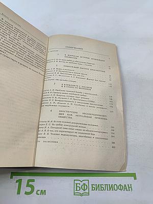 Проституция и преступность. Проблемы, дискуссии, предложения