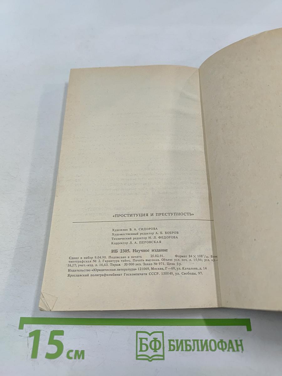 Проституция и преступность. Проблемы, дискуссии, предложения