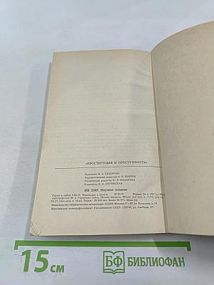 Проституция и преступность. Проблемы, дискуссии, предложения