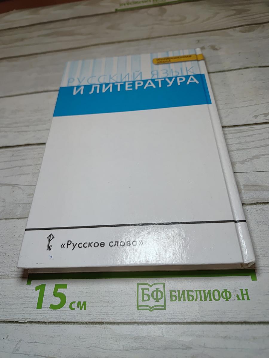 Русский язык 10-11 классы. Часть 1
