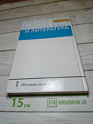 Русский язык 10-11 классы. Часть 1