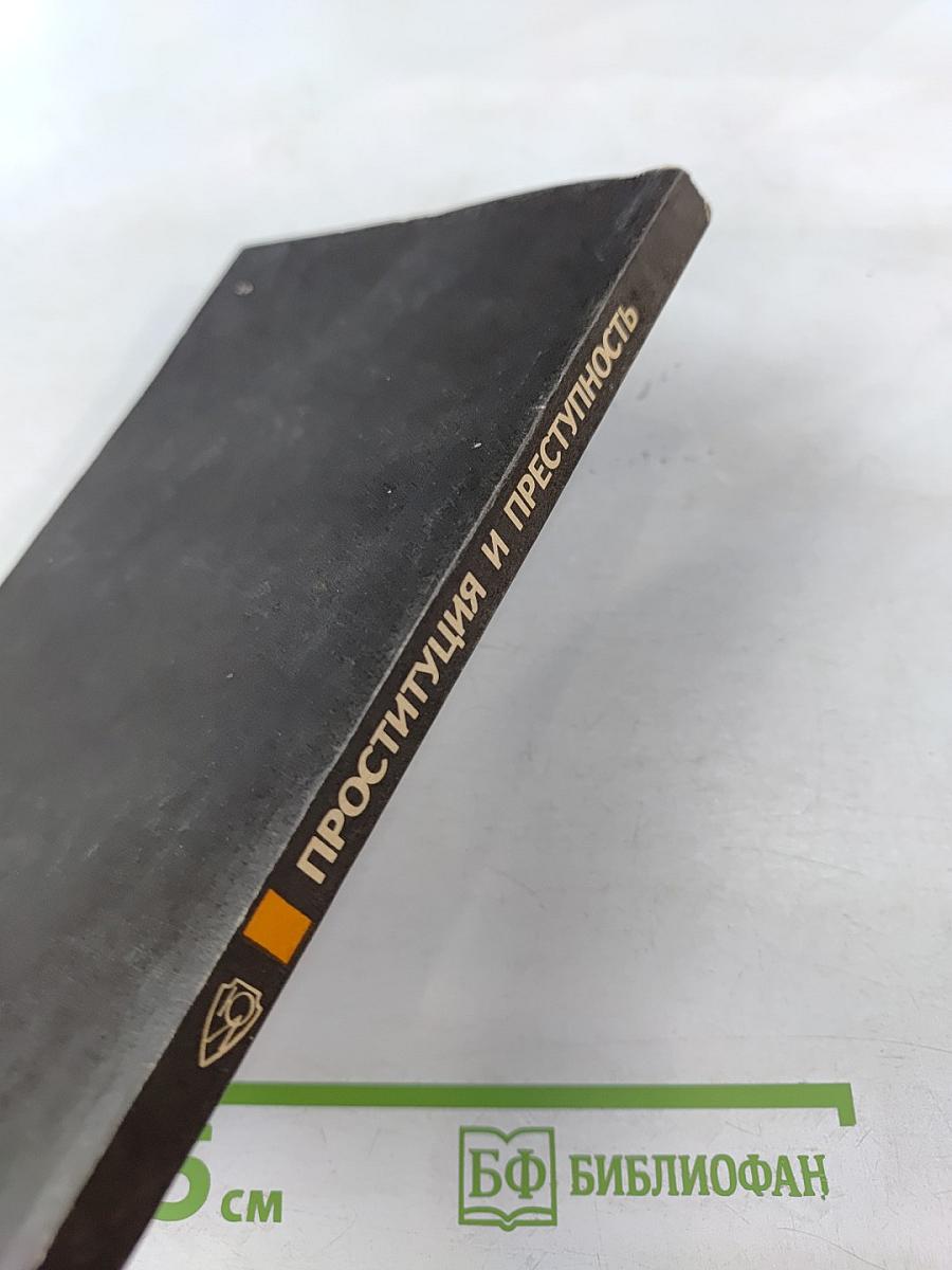 Проституция и преступность. Проблемы, дискуссии, предложения