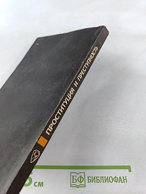 Проституция и преступность. Проблемы, дискуссии, предложения