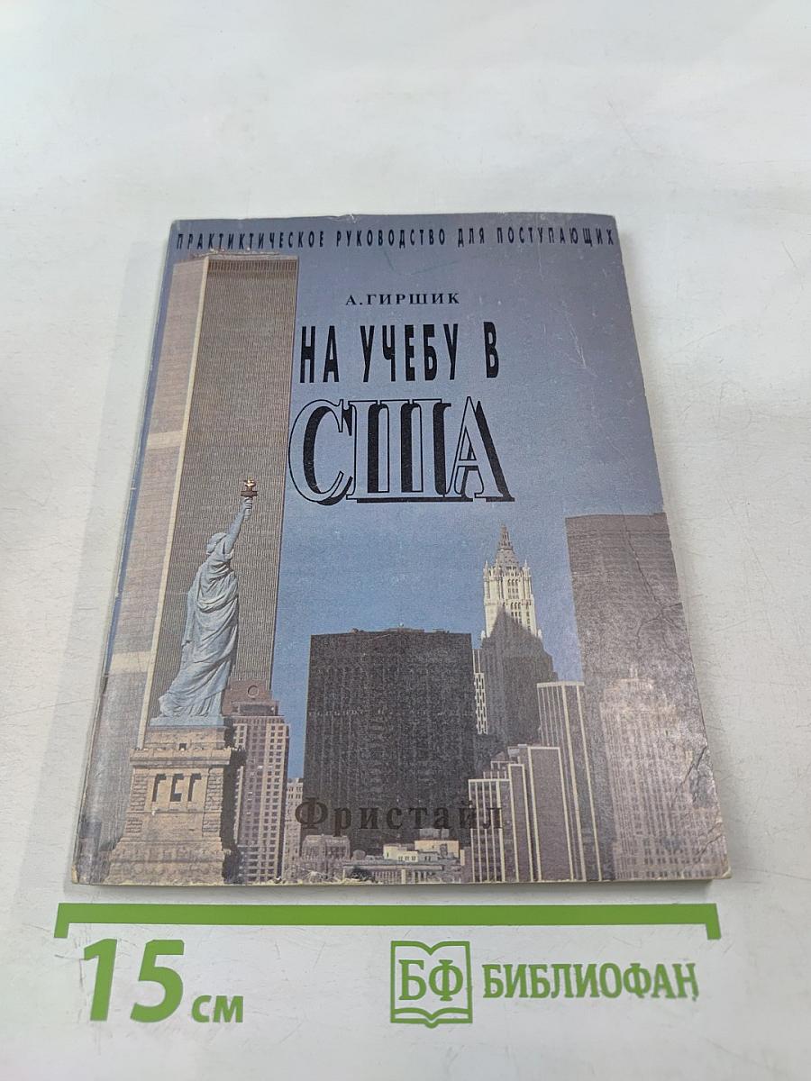 На учебу в США. Практическое руководство для поступающих