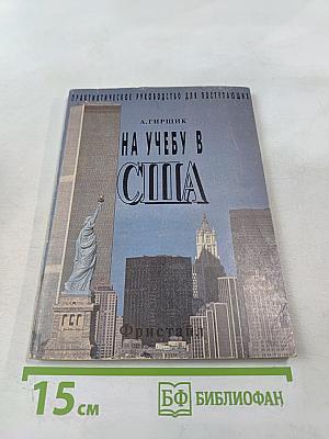 На учебу в США. Практическое руководство для поступающих