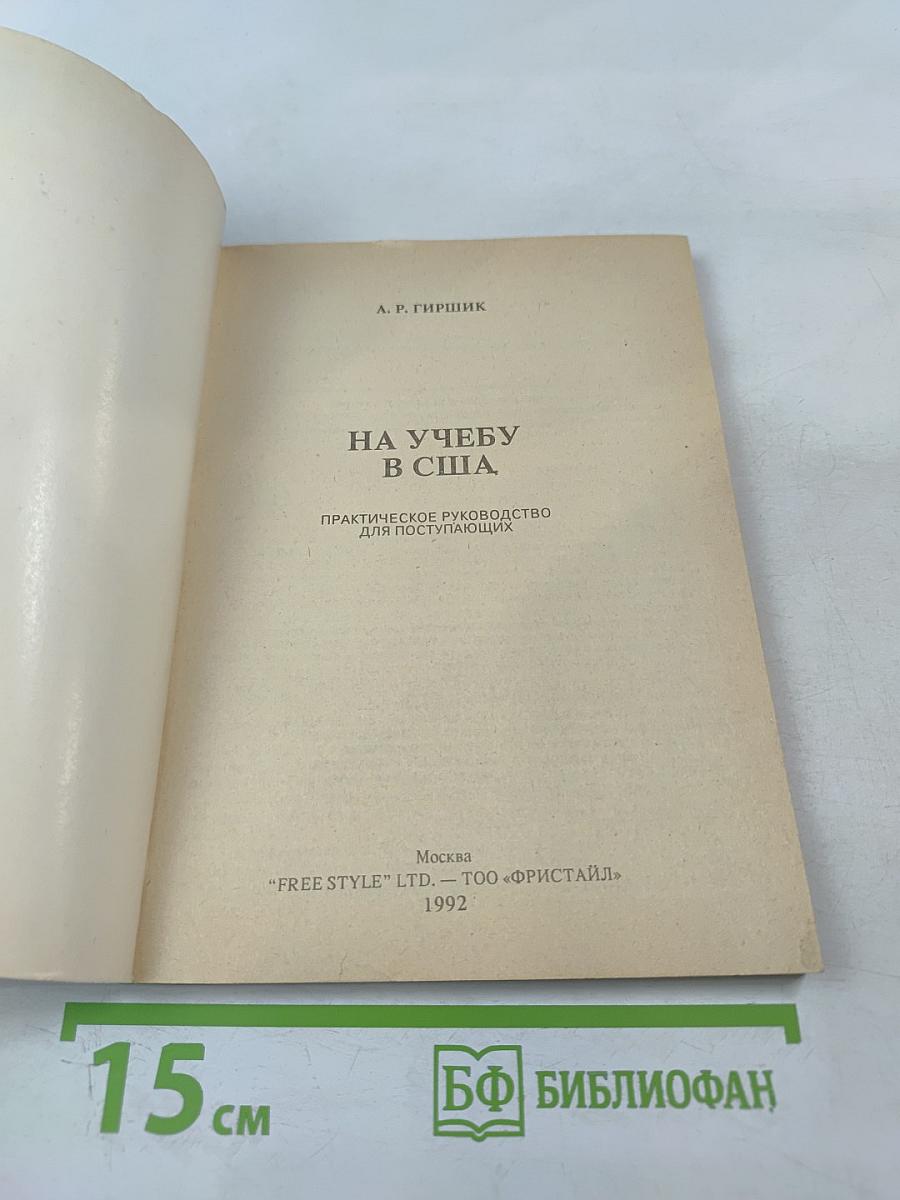 На учебу в США. Практическое руководство для поступающих
