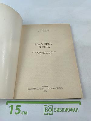 На учебу в США. Практическое руководство для поступающих