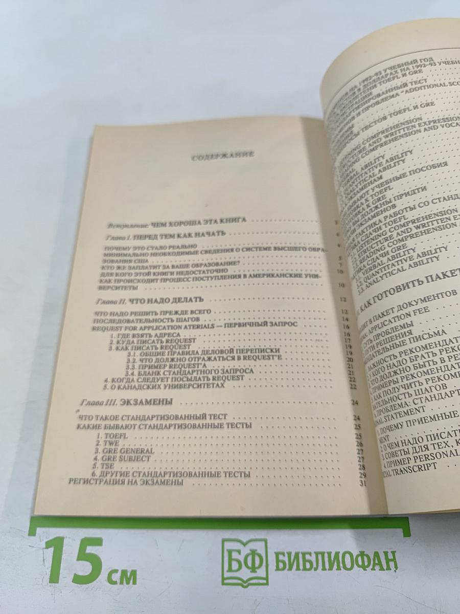 На учебу в США. Практическое руководство для поступающих