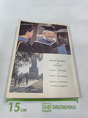 На учебу в США. Практическое руководство для поступающих