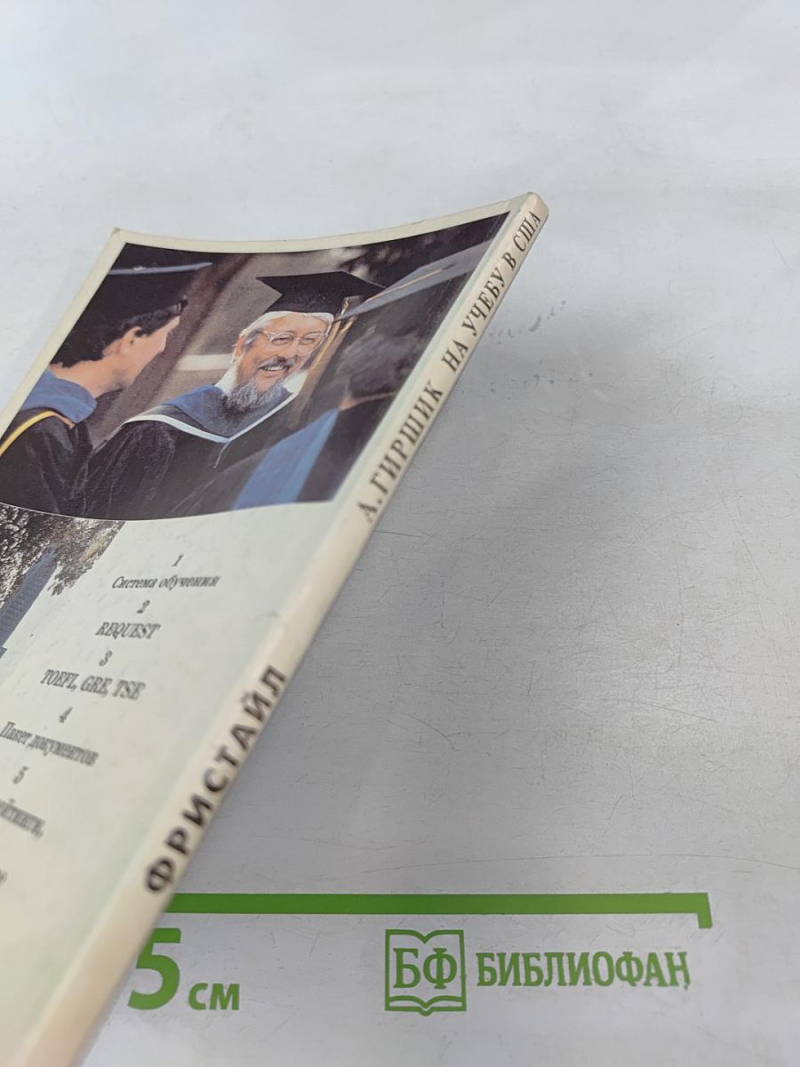 На учебу в США. Практическое руководство для поступающих