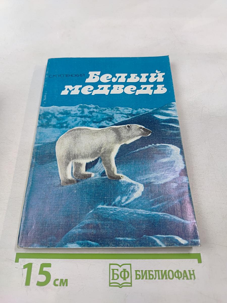 Белый медведь