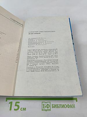 Белый медведь