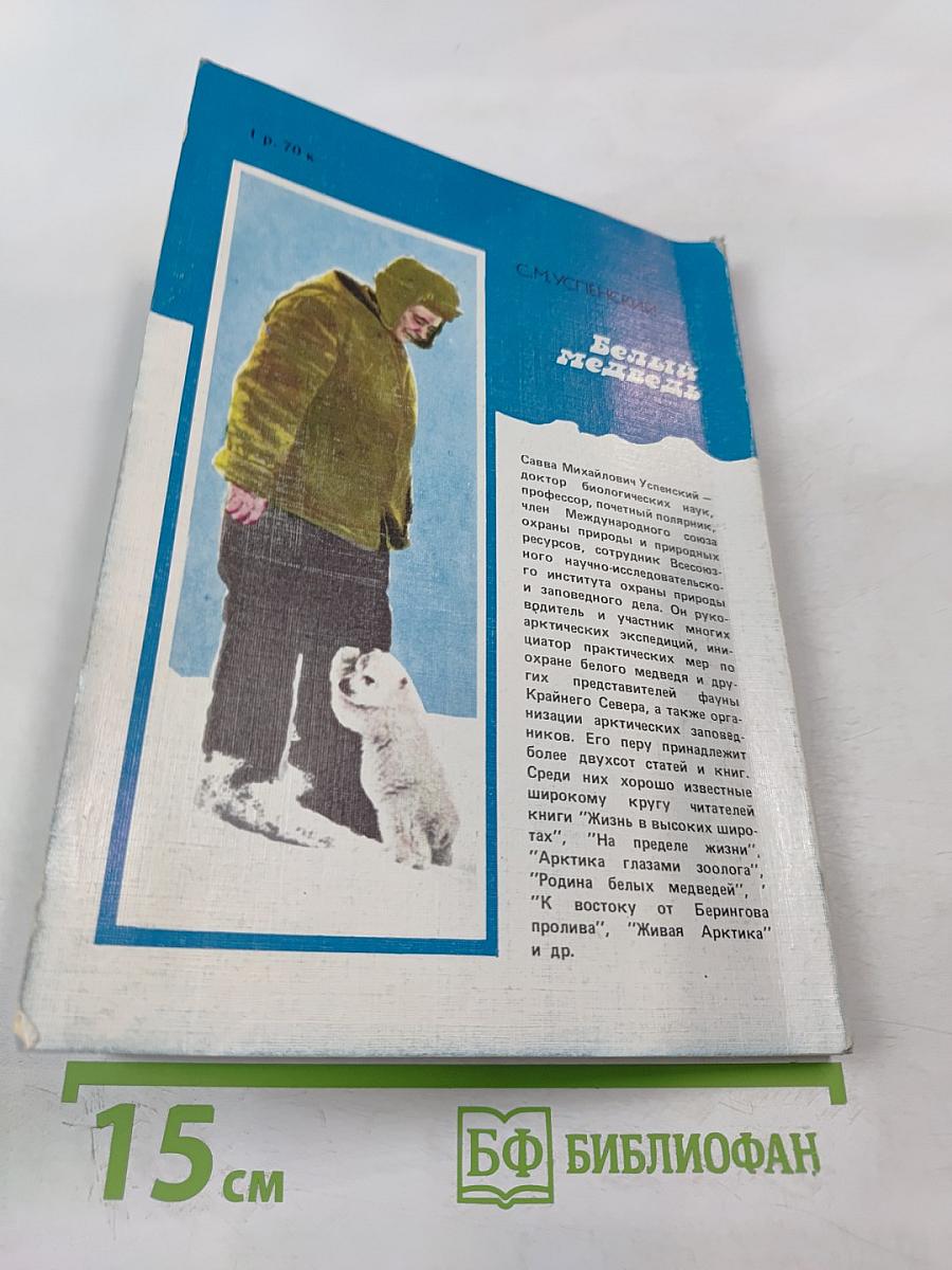 Белый медведь