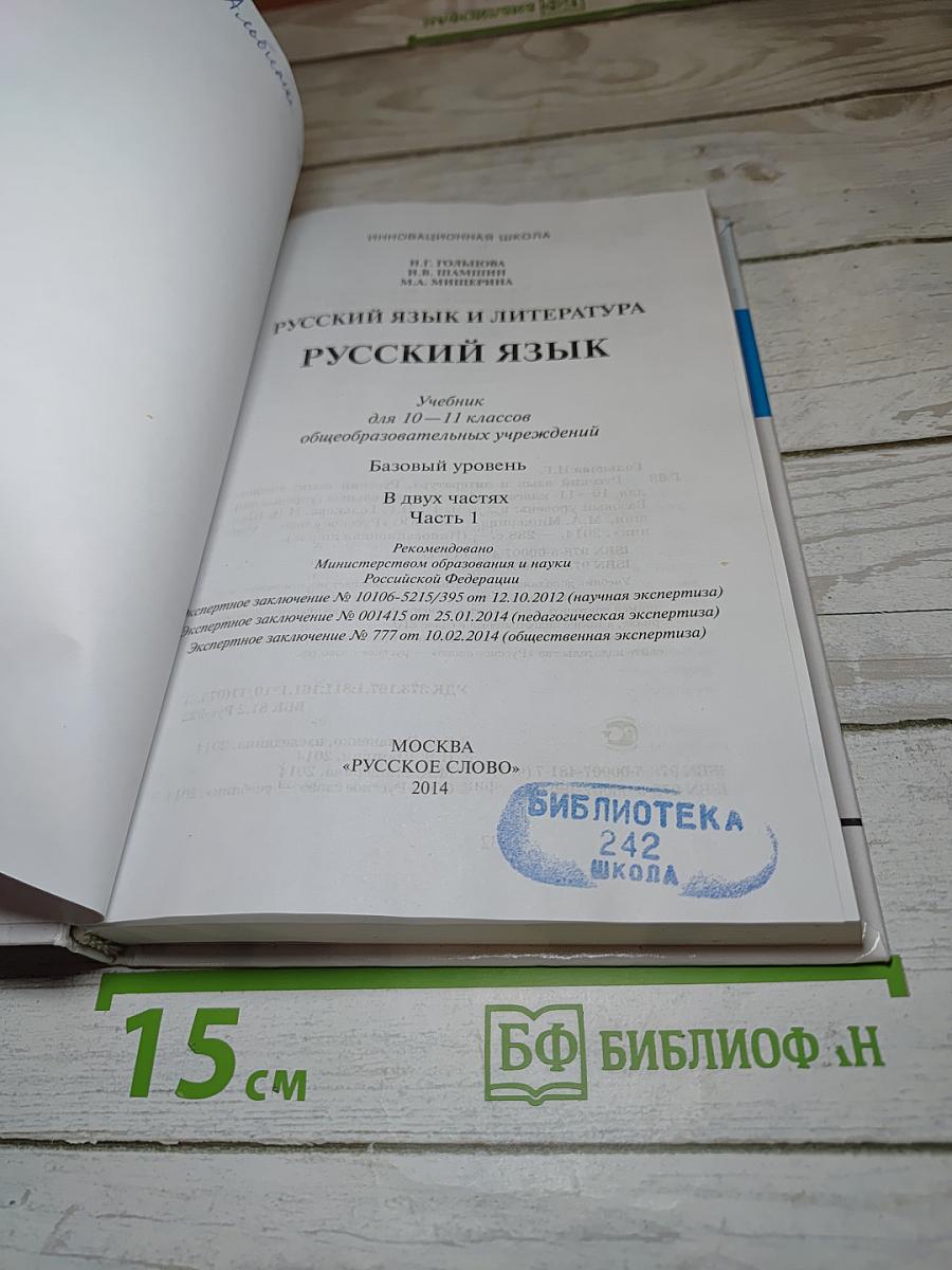 Русский язык 10-11 классы. Часть 1