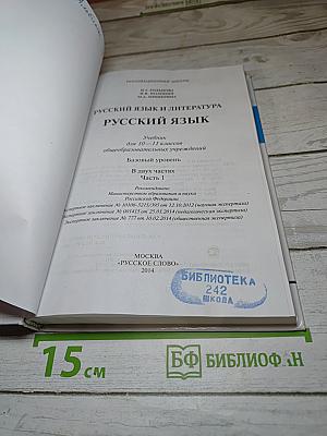 Русский язык 10-11 классы. Часть 1