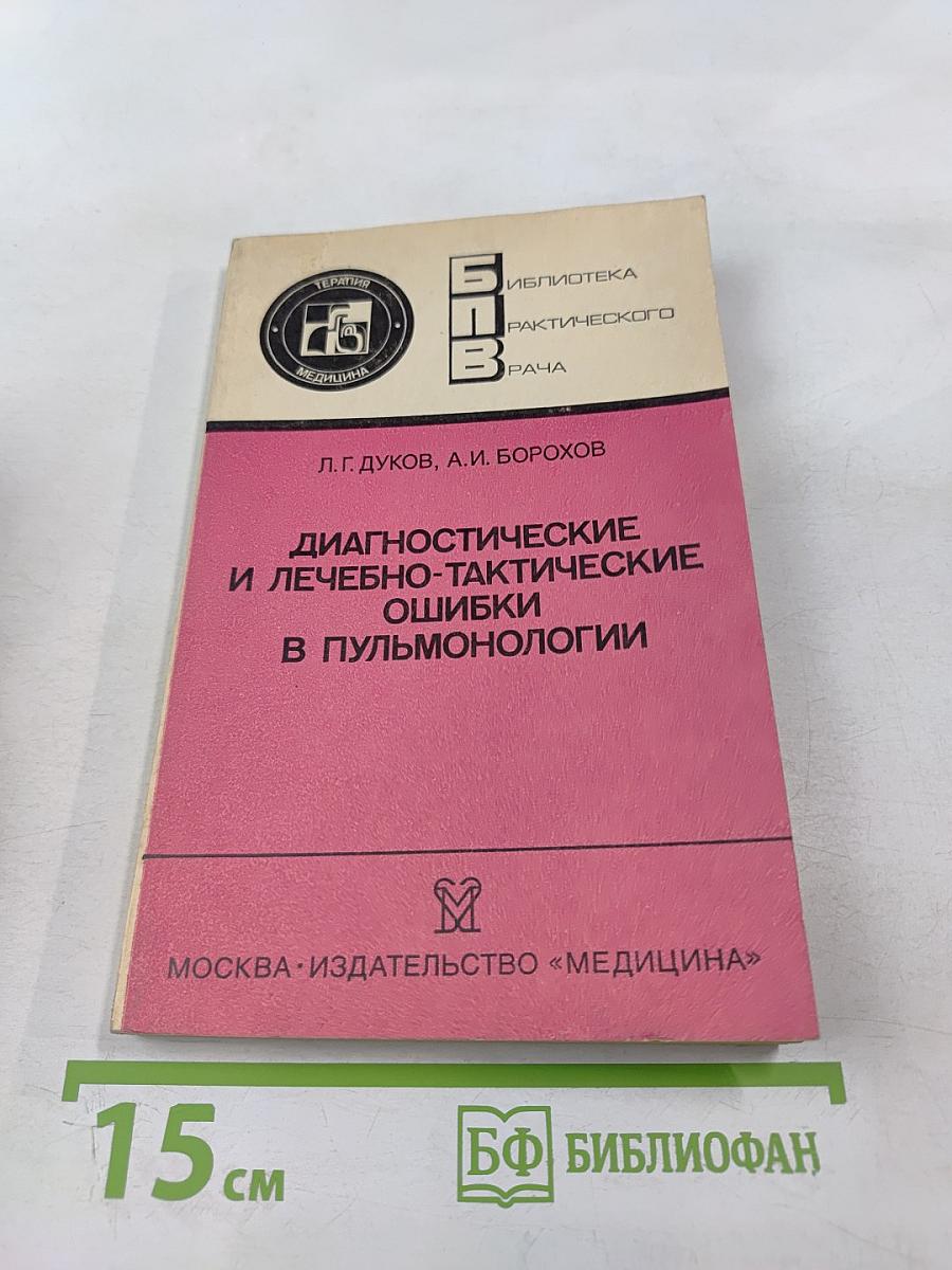 Диагностические и лечебно-тактические ошибки в пульмонологии