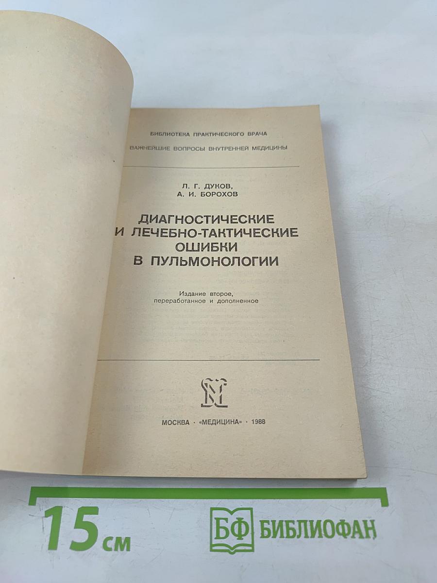 Диагностические и лечебно-тактические ошибки в пульмонологии