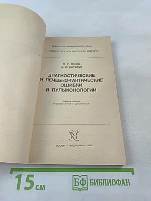 Диагностические и лечебно-тактические ошибки в пульмонологии