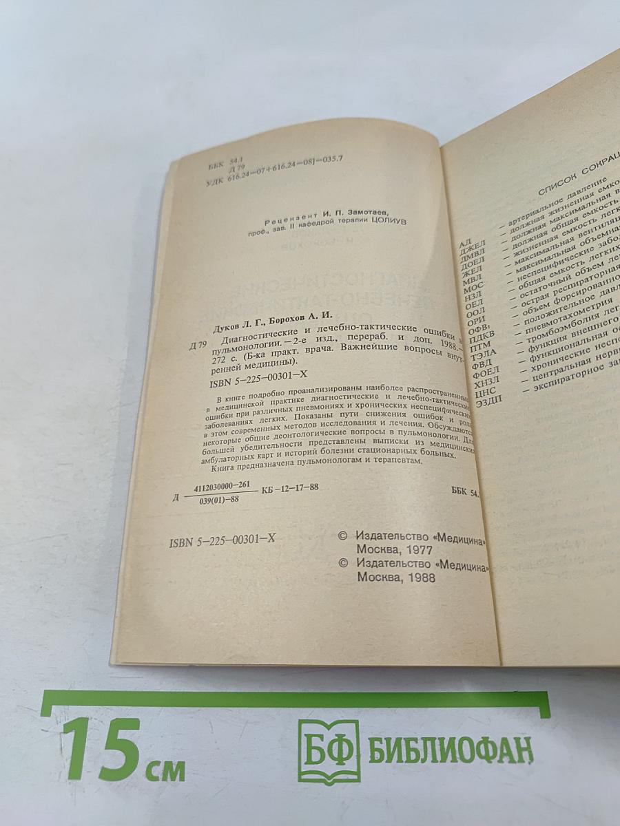 Диагностические и лечебно-тактические ошибки в пульмонологии