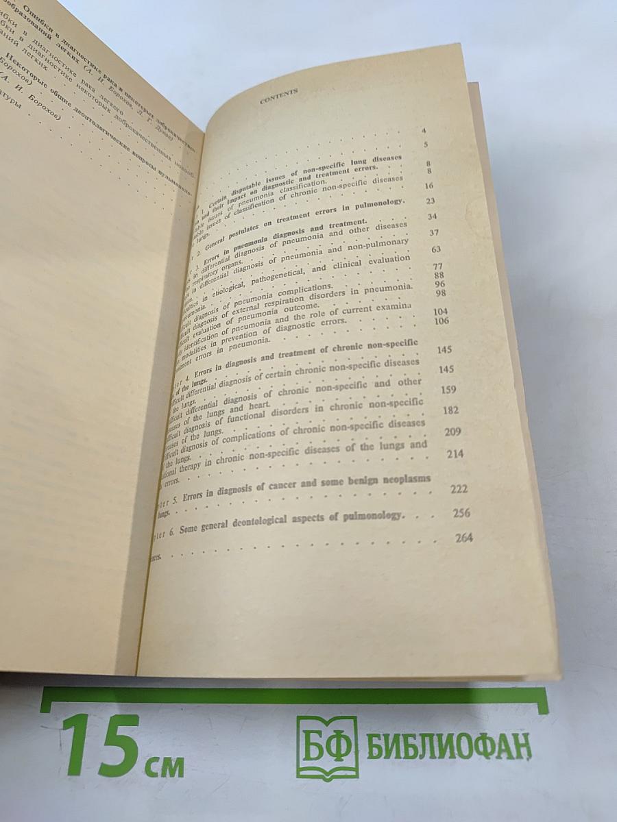 Диагностические и лечебно-тактические ошибки в пульмонологии