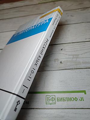 Русский язык 10-11 классы. Часть 1
